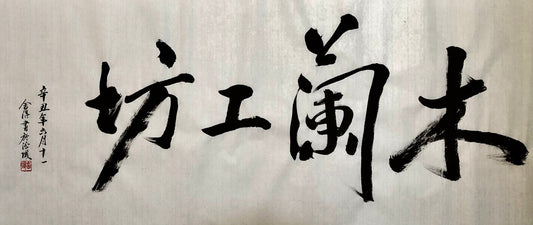 Caligraphy of Moonland's Tailor House